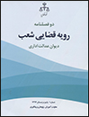 دو-فصلنامه-رویه-قضایی-شعب-دیوان-عدالت-اداری-شماره-1-پاییز-و-زمستان-مرکز-مطبوعات-و-انتشارت-قوه-قضاییه